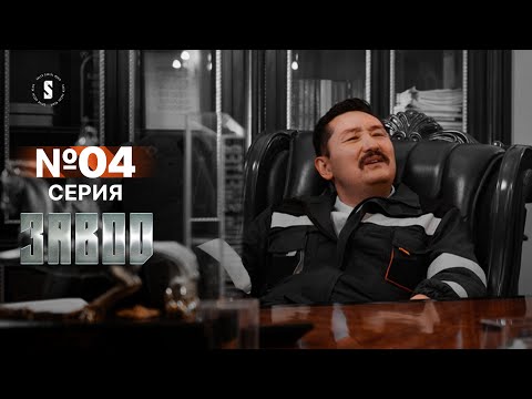 Видео: Называй меня директором завода! | Завод | 4 серия | [4k]