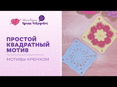Видео: Как вязать крючком бабушкин квадрат? Квадратные мотивы крючком