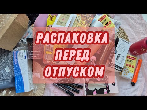 Видео: РАСПАКОВКА ПЕРЕД ОТПУСКОМ | Wildberries,  Ozon,  Магнит Косметик 