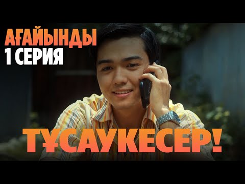 Видео: ТҰСАУКЕСЕР! «Ағайынды» телехикаясы | «Агайынды» 1 серия