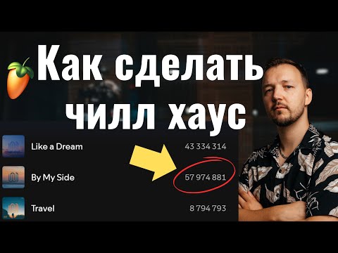 Видео: Как создавать чилл хаус (Chill house) - элементарная музыка, миллионы стримов | ГАЙД ДЛЯ НАЧИНАЮЩИХ
