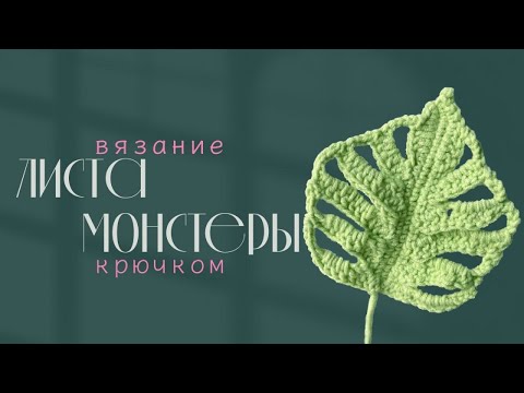 Видео: Мастер-класс по вязанию  листа МОНСТЕРЫ крючком