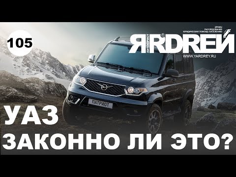 Видео: УАЗ Патриот - законно ли это ?
