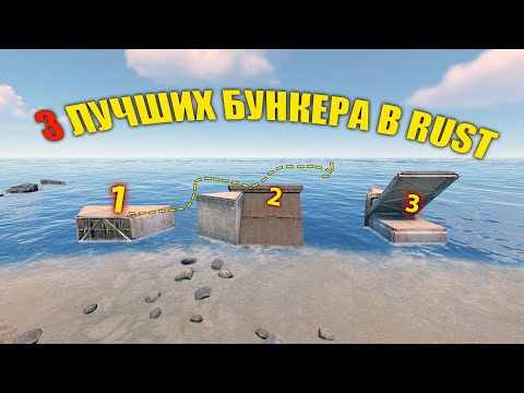Видео: 3 ЛУЧШИХ БУНКЕРА В ИГРЕ РАСТ | RUST Гайд