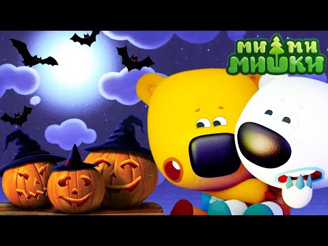 Видео: Мимимишки 🐻 Сладость или гадость 🎃 Сборник мультфильмов ⭐ Сборник мультиков ⭐ Мультики