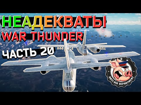 Видео: НЕАДЕКВАТЫ War Thunder. Жалобы - Часть 20