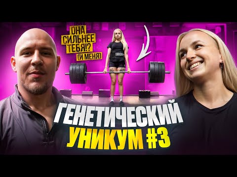 Видео: ДЕВОЧКА СИЛЬНЕЕ ТЕБЯ!? И МЕНЯ… АЛЁНА ЗУБОВА!? МСМК ПО ПАУЭРЛИФТИНГУ!? ГЕНЕТИЧЕСКИЙ УНИКУМ #3