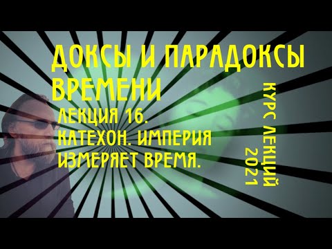 Видео: Доксы и парадоксы времени. № 16. Катехон. Царство как мера времени