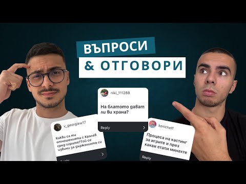 Видео: ВЪПРОСИ И ОТГОВОРИ: ЧАСТ 1