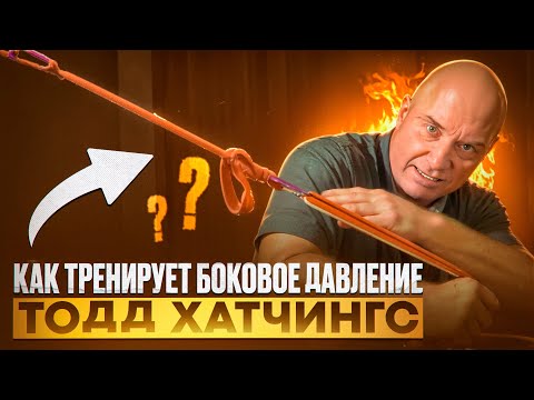 Видео: ТОДД ХАТЧИНГС - Уроки бокового давления