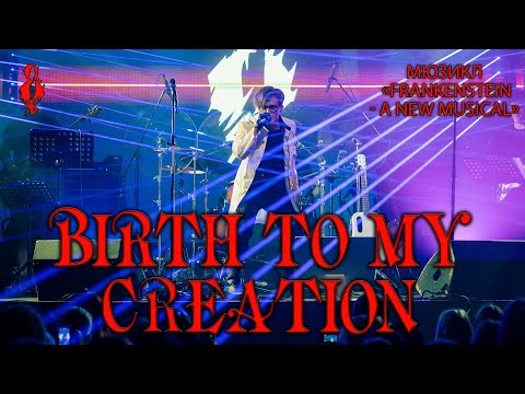 Видео: Ярослав Баярунас - Birth to My Creation (мюзикл «Frankenstein – A New Musical»)