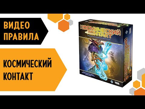 Видео: КОСМИЧЕСКИЙ КОНТАКТ — видео правила настольной игры 👾🤖👽