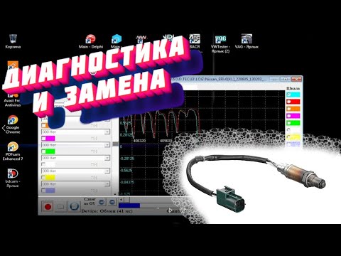 Видео: Лямбда зонд (кислородный датчик "О2") диагностика и замена на примере Nissan Almera N16