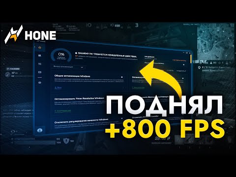 Видео: Эта Программа Точно ПОВЫСИТ твой ФПС и УСКОРИТ твой ПК (Hone)