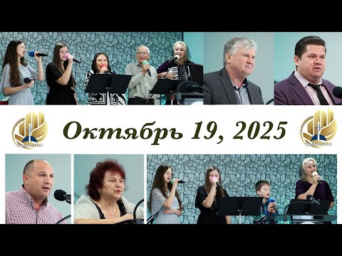 Видео: Богослужение Октябрь 19, 2025