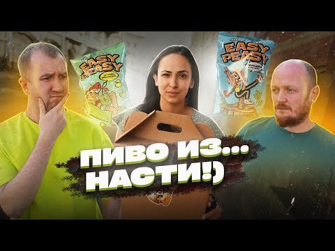 Видео: Пробуем пиво вслепую! Подборка от Насти, а не ИЗ!) | Чипсы Изи Пизи.