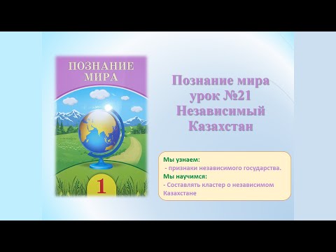 Видео: Познание мира 1 класс.  Урок №21 Тема: Независимый Казахстан