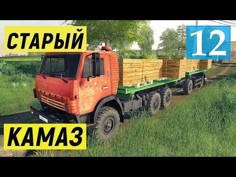 Видео: Farming Simulator 19 - Купил Старый КАМАЗ - Продаю ДОСКИ - Фермер в совхозе РАССВЕТ # 12