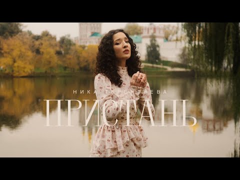 Видео: ПРЕМЬЕРА КЛИПА | Ника Терентьева – Пристань (авторская песня)