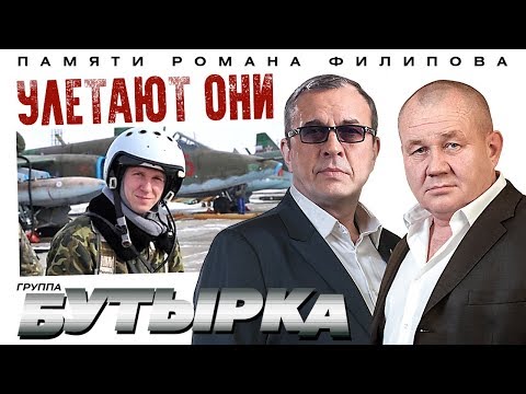 Видео: ПРЕМЬЕРА! группа БУТЫРКА - Улетают они [Official video]