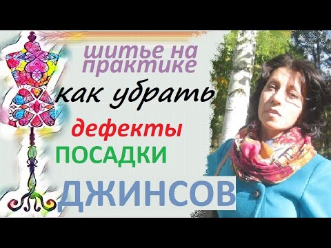 Видео: Как убрать дефекты посадки джинсов. #дефектыпосадки #ремонтодежды #джинсы