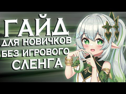 Видео: ГАЙД ДЛЯ НОВИЧКОВ БЕЗ ИГРОВОГО СЛЕНГА В GENSHIN IMPACT