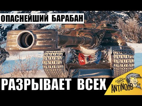 Видео: 1 танк изменил весь бой! Опаснейший барабан в действии!