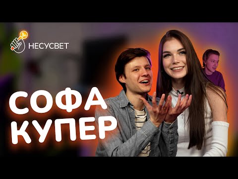 Видео: СОФА КУПЕР - ПЕРВОЕ БОЛЬШОЕ ИНТЕРВЬЮ | 9 лет на ютубе, 3,5 года в отношениях, марш-парад и новый нос