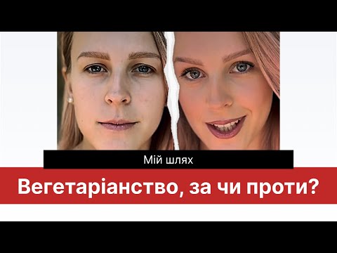 Видео: Мій досвід вегетаріанства і як це змінило мене