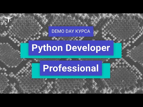 Видео: Demo Day курса «Python Developer  Professional»
