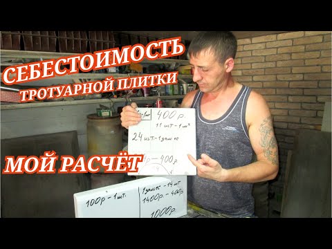Видео: Тротуарная плитка | Себестоимость на 2021 год | Выгодно или нет?! | Рассказываю все как есть
