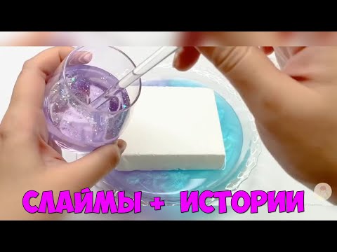 Видео: Слаймы + Страшные Истории