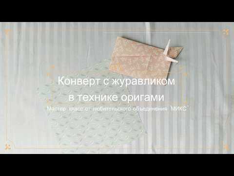 Видео: Конверт с журавликом