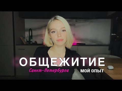 Видео: ОБЩЕЖИТИЕ САНКТ-ПЕТЕРБУРГА / мой опыт / выселили спустя 2 месяца