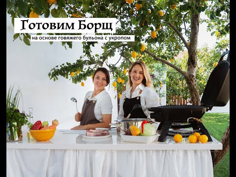 Видео: Готовим Борщ на основе говяжего бульона с укропом !