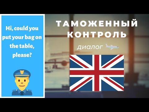 Видео: Английский в аэропорту / Диалог с таможенником