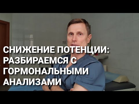 Видео: Снижение потенции: разбираемся с гормональными анализами.