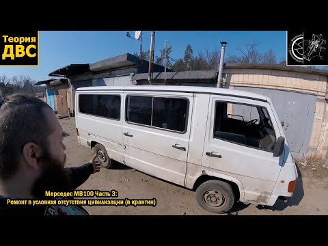 Видео: Мерседес MB100 Часть 3: Уникальный антикризисный ремонт (почти как в 90-е)
