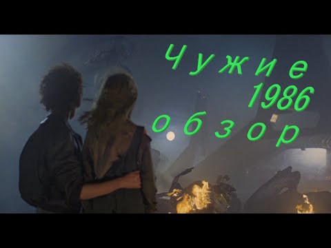 Видео: Чужие (фильм 1986) - почти научный обзор
