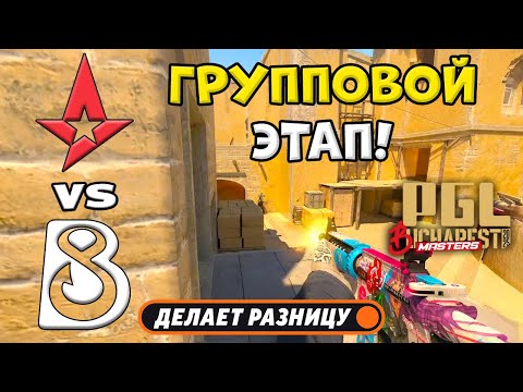 Видео: Astralis vs B8 - ЛУЧШИЕ МОМЕНТЫ - PGL Masters Bucharest 2025 | КС2