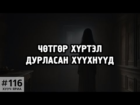 Видео: [ХУУЧ ЯРИА#116] Чөтгөр хүртэл дурласан хүүхнүүд