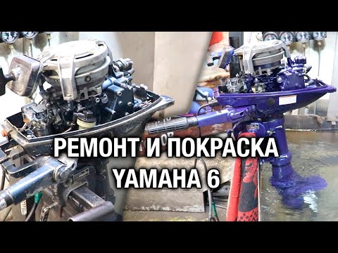 Видео: ⚙️🔩🔧Ремонт и покраска лодочного мотора YAMAHA 6