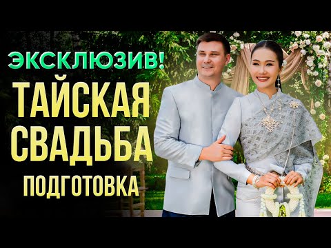 Видео: Женюсь на тайской красавице  💞  Удивительная подготовка к тайской свадьбе в Бангкоке