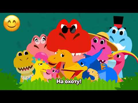 Видео: Динозавры поют песни