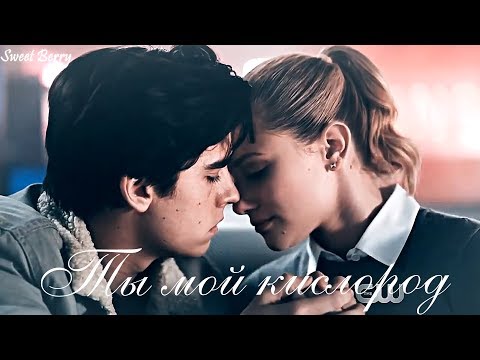 Видео: 🖤Бетти & Джагхед🖤 Ты мой кислород...(Ривердейл)
