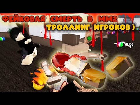 Видео: ФЕЙКОВАЯ СМЕРТЬ В ММ2 - троллинг игроков !
