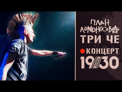 Видео: План Ломоносова Три Че / концерт в клубе 1930 Moscow / @PlanLomonosova