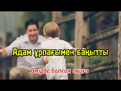 Видео: Адам ұрпағымен бақытты. Өмірде болған оқиға #әсерліәңгіме #өмірдеболғаноқиға #өмірсынақ