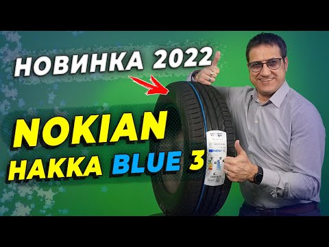 Видео: НОВИНКА лета 2022 - летние шины Nokian Hakka Blue 3