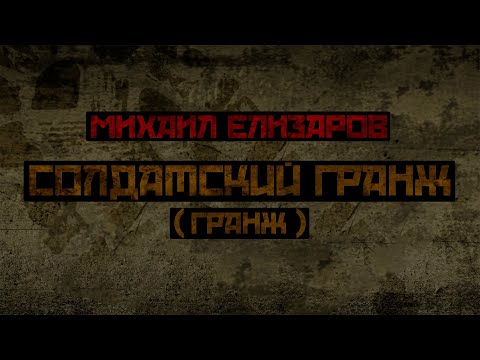 Видео: Михаил Елизаров - Солдатский гранж (гранж версия)